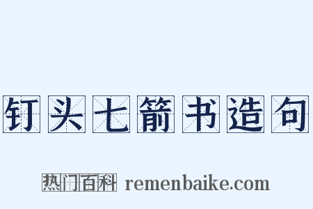 钉头七箭书造句是什么意思的图片